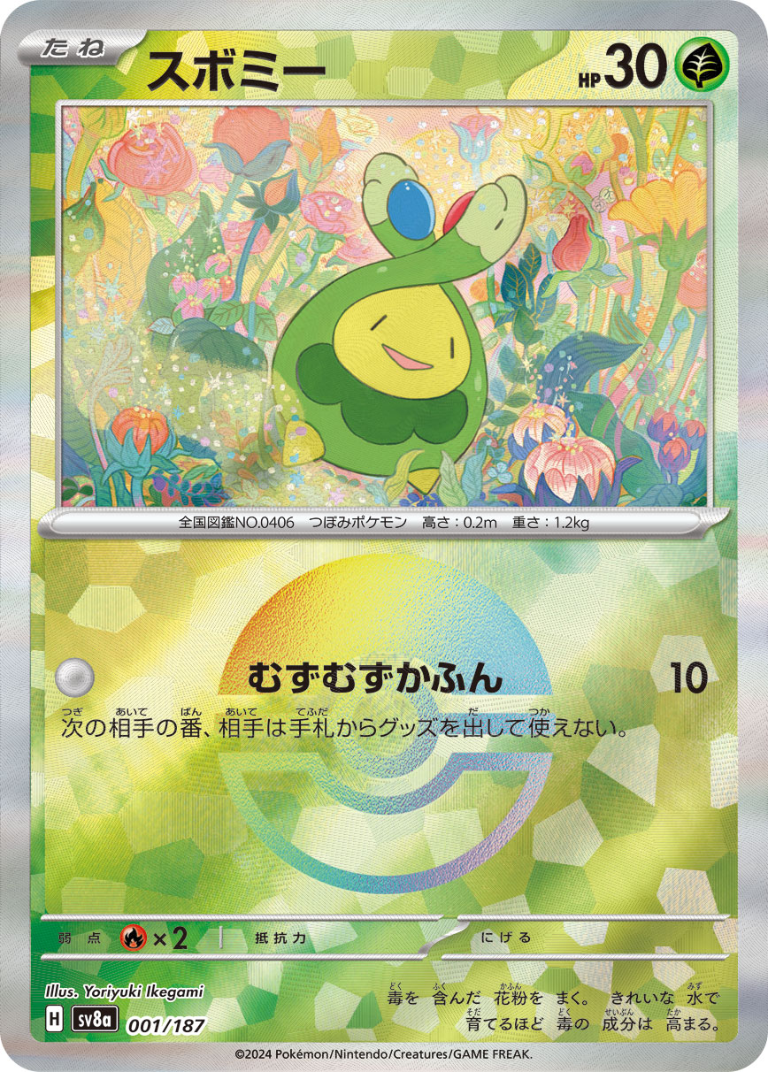 スボミー(モン柄)