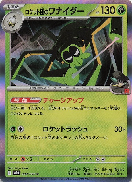 ロケット団のワナイダー