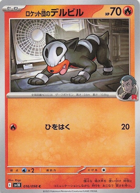 ロケット団のデルビル