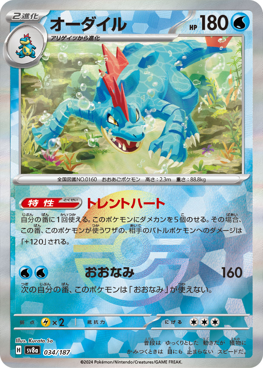オーダイル(モン柄)
