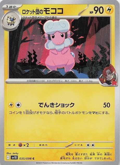 ロケット団のモココ