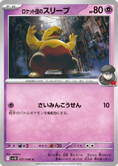 ロケット団のスリープ