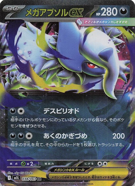 メガアブソルex