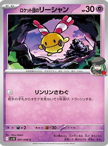 ロケット団のリーシャン