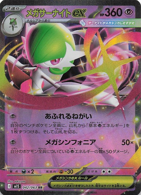 メガサーナイトex