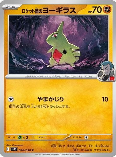 ロケット団のヨーギラス