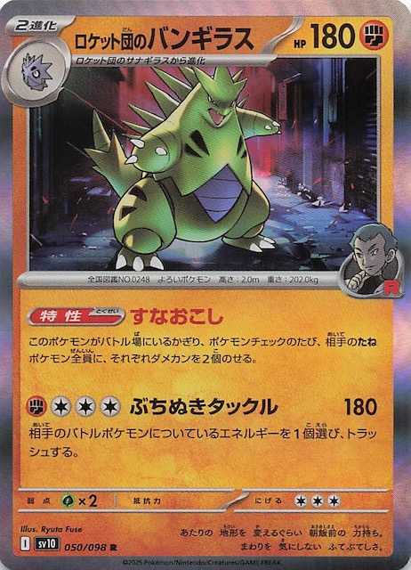 ロケット団のバンギラス