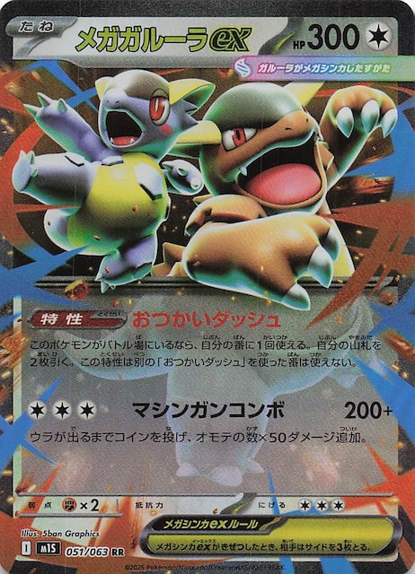 メガガルーラex