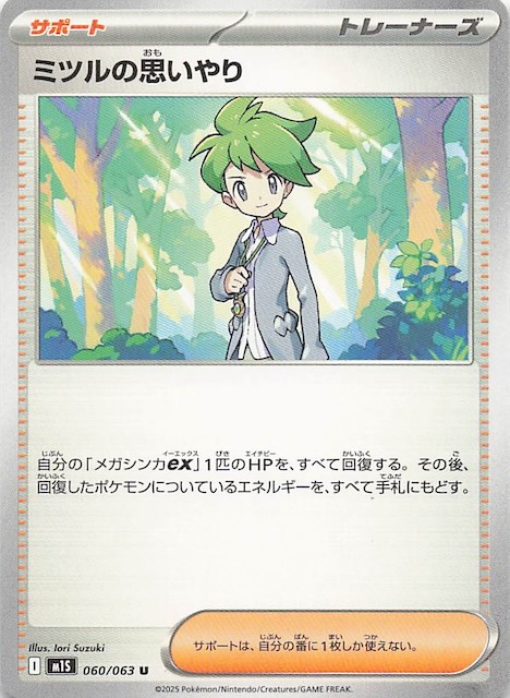 ミツルの思いやり