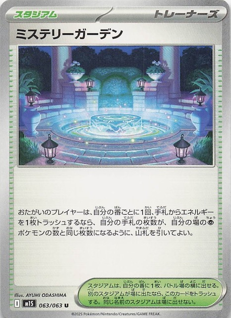 ミステリーガーデン