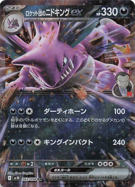ロケット団のニドキングex
