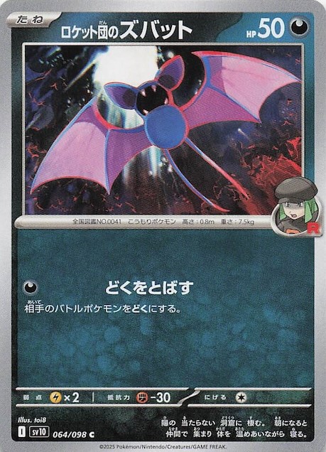 ロケット団のズバット