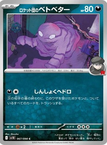 ロケット団のベトベター