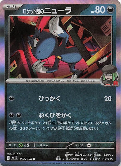 ロケット団のニューラ