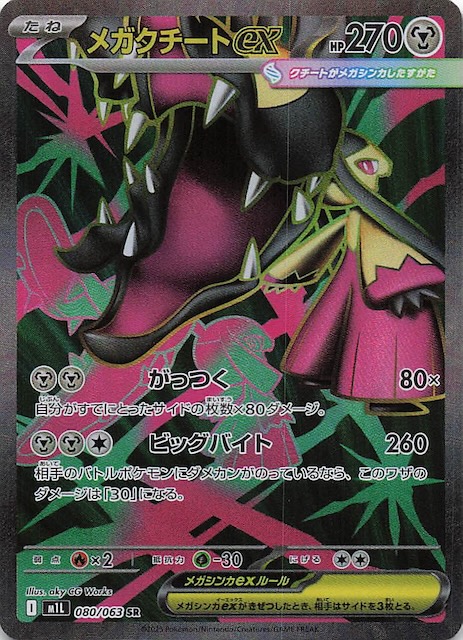 メガクチートex