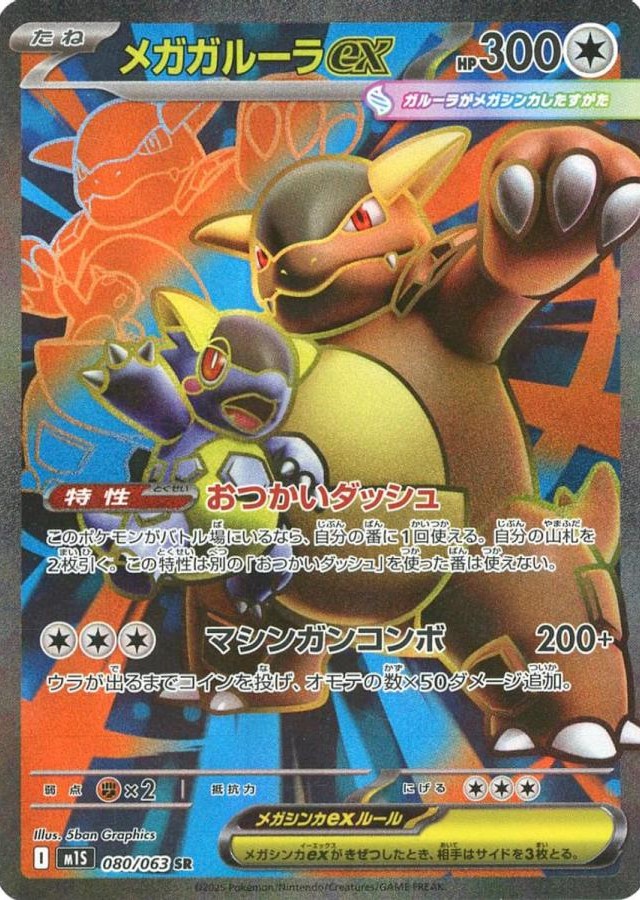 メガガルーラex