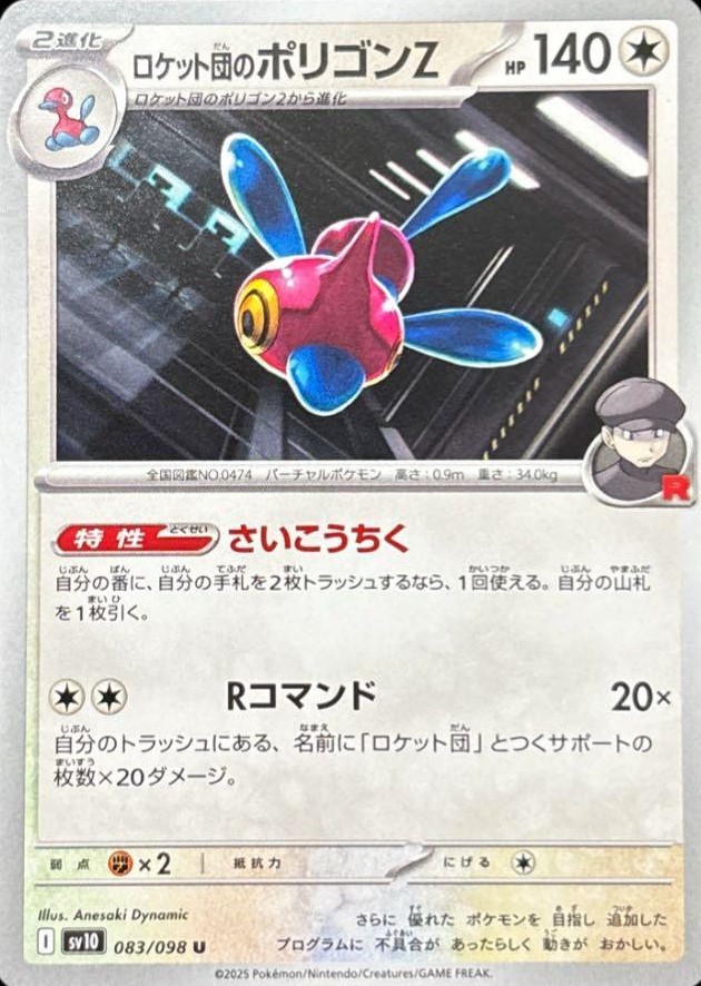 ロケット団のポリゴンZ