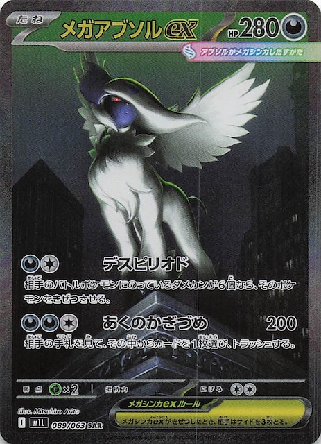 メガアブソルex