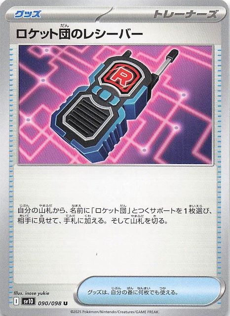 ロケット団のレシーバー