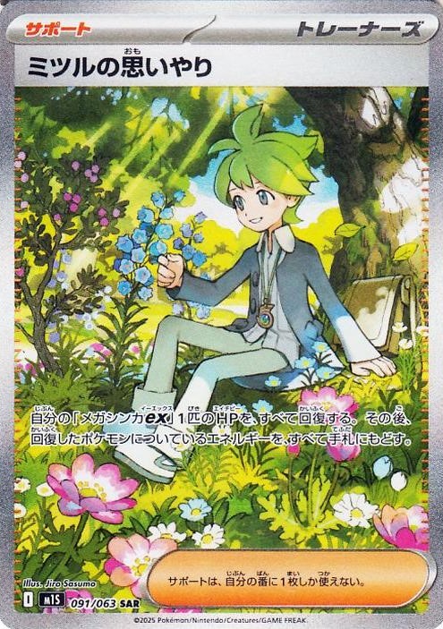 ミツルの思いやり