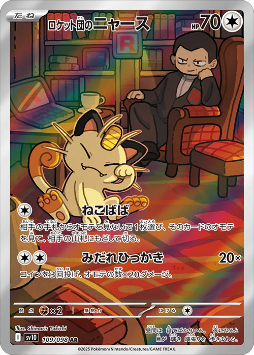 ロケット団のニャース