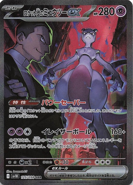 ロケット団のミュウツーex