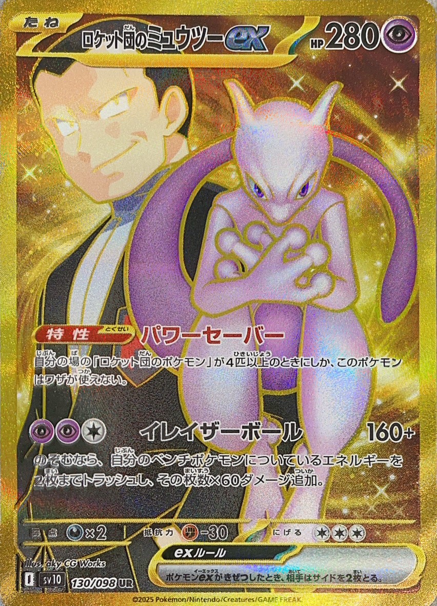 ロケット団のミュウツーex