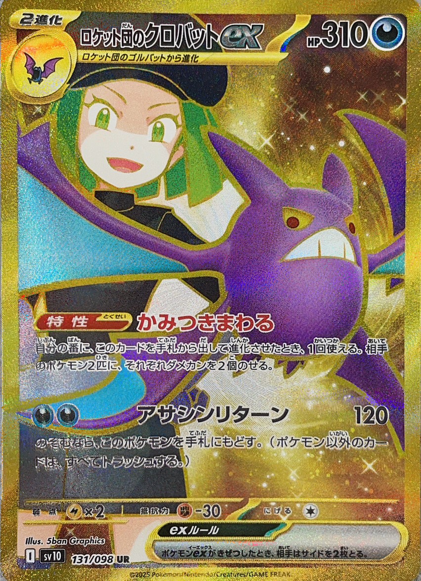 ロケット団のクロバットex