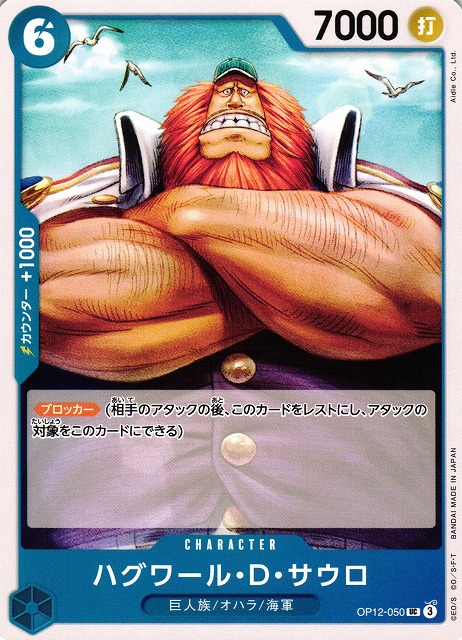 ハグワール・D・サウロ