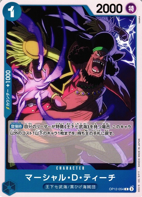 マーシャル・D・ティーチ