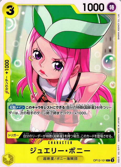 ジュエリー・ボニー