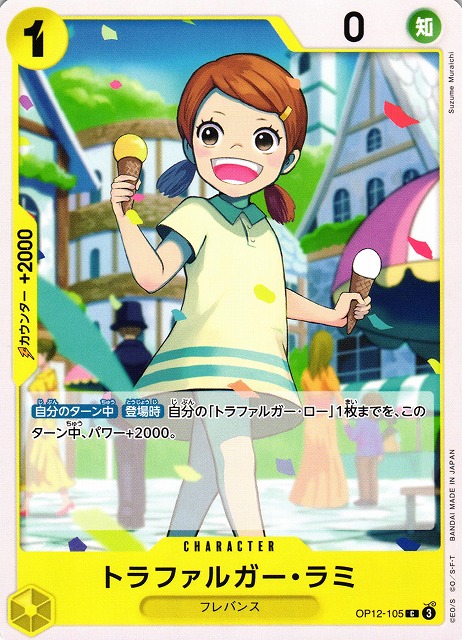 トラファルガー・ラミ