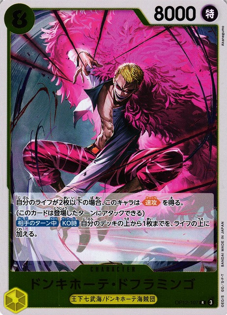 ドンキホーテ・ドフラミンゴ