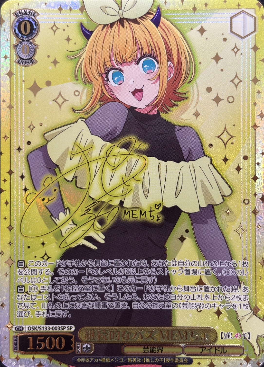 継続的なバズ MEMちょ(サイン入り)