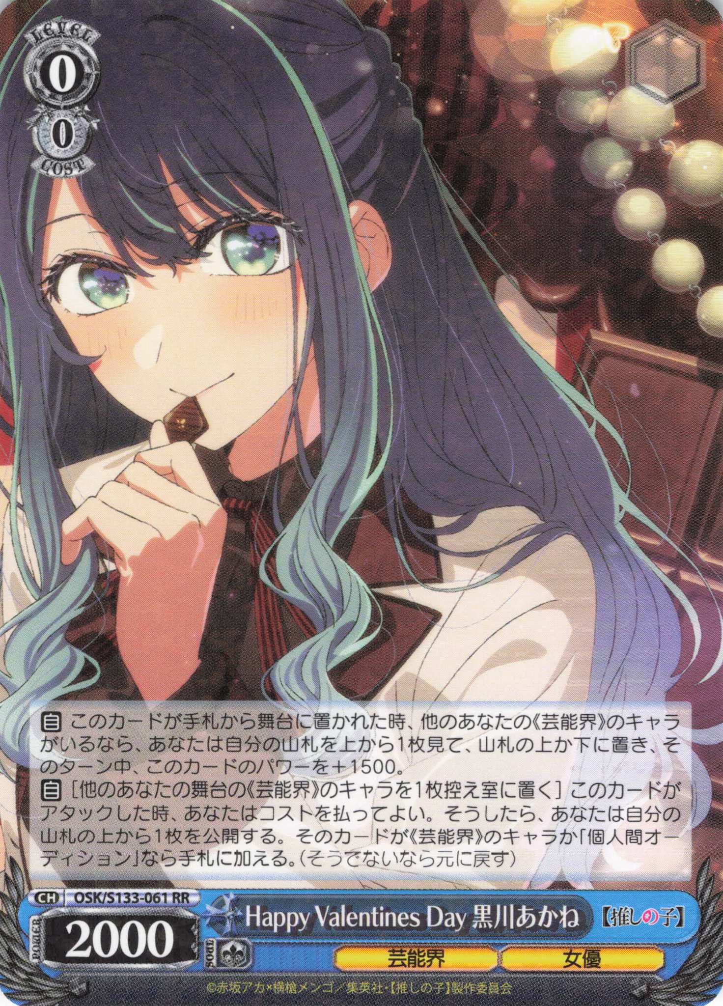 Happy Valentines Day 黒川あかね