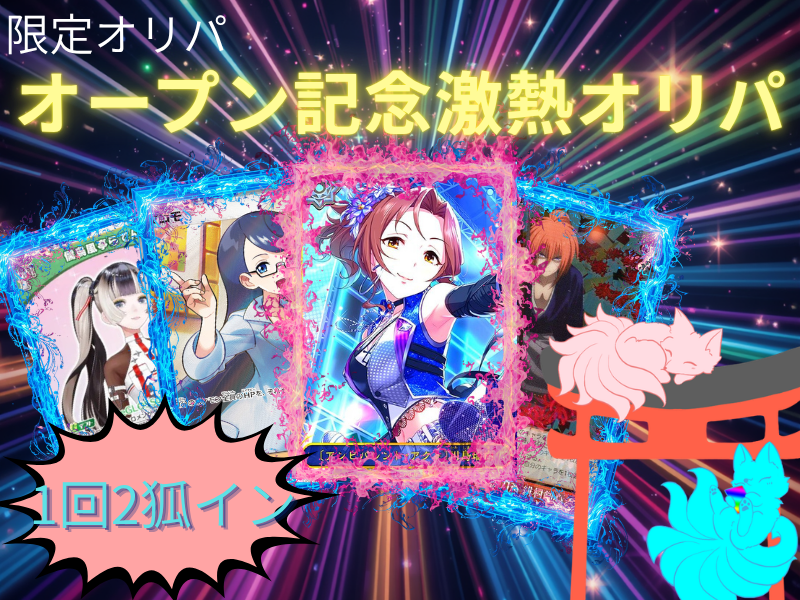 オープン記念