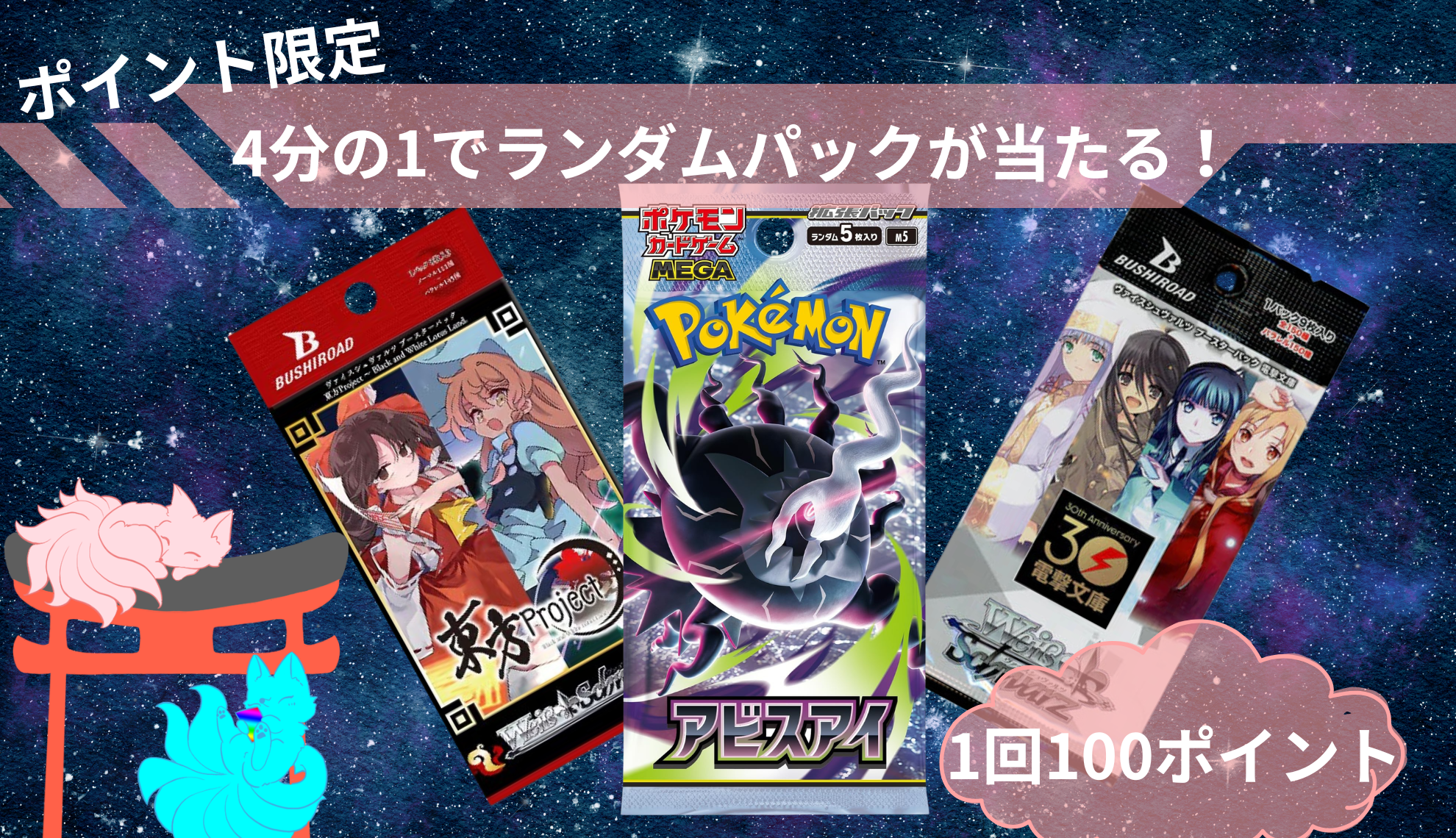 1/4でパックが当たる！