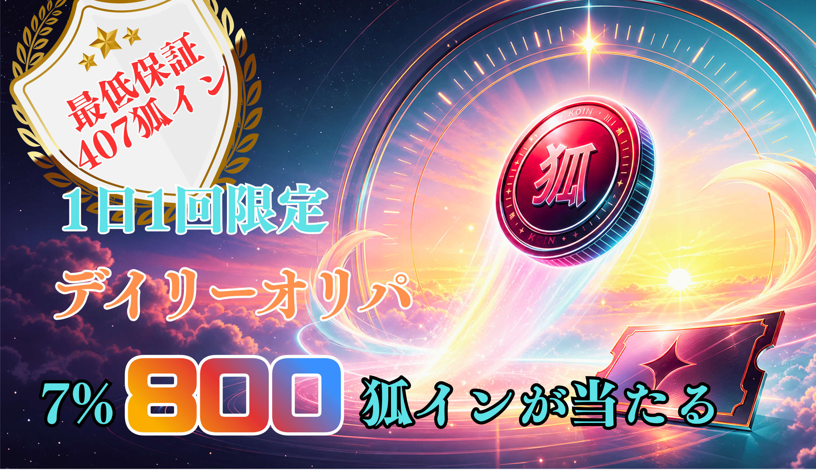 1日1回限定