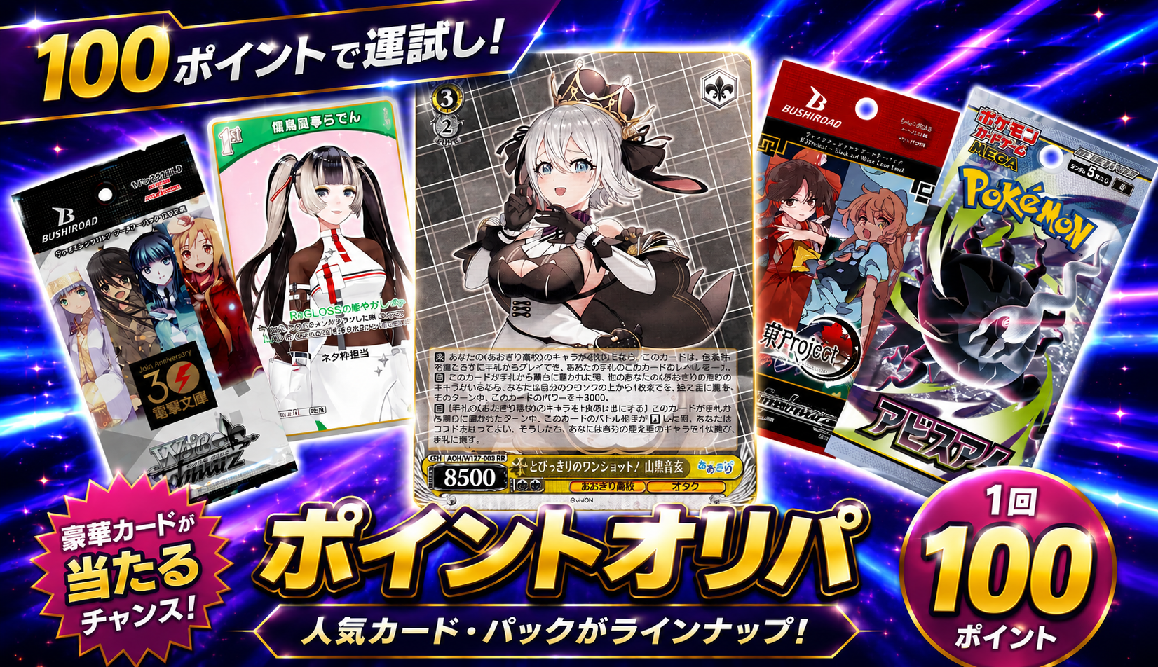 Vオリパ100PT